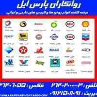 فروش روغن صنعتی (روانکاران پارس ایل)