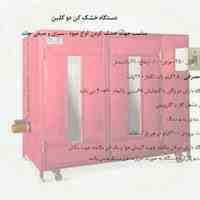 دستگاه خشک کن میوه وسبزی