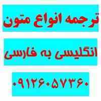 ترجمه متون انگلیسی به فارسی و بالعکس