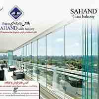صنایع شیشه بالکن سهند 