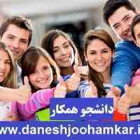 استخدام همه مقاطع تحصیلی در دانشجو همکار