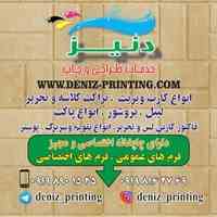 مجموعه چاپ و طراحی دنیز