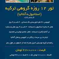 تور 12 روزه زمینی استانبول – آنتالیا