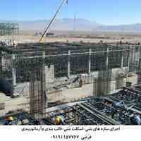 اجرای سازه های بتنی-اسکلت بتنی-قالب بندی وآرماتوربندی