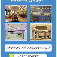 اجرای کناف در اصفهان