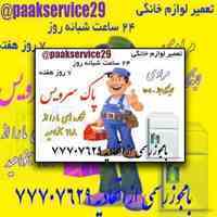 تعمیر انواع برند لوازم خانگی اهم از یخچال