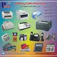 فروش و تعمیر ماشینهای اداری (فکس و پرینتر)