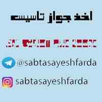 اخذ جواز تاسیس صنایع
