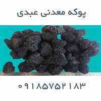 پوکه معدنی عبدی