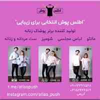 تولیدکننده لباس زنانه و ست مردانه زنانه