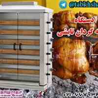 دستگاه جوجه گردان تابشی 