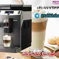  دستگاه قهوه ساز تمام اتوماتیک