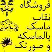 فروش ماسک و نقاب و صورتک بالماسکه