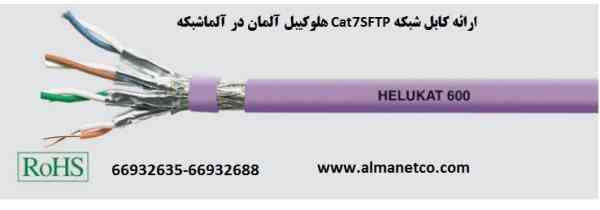 کابل شبکه Cat7SFTP هلوکیبل آلمان 