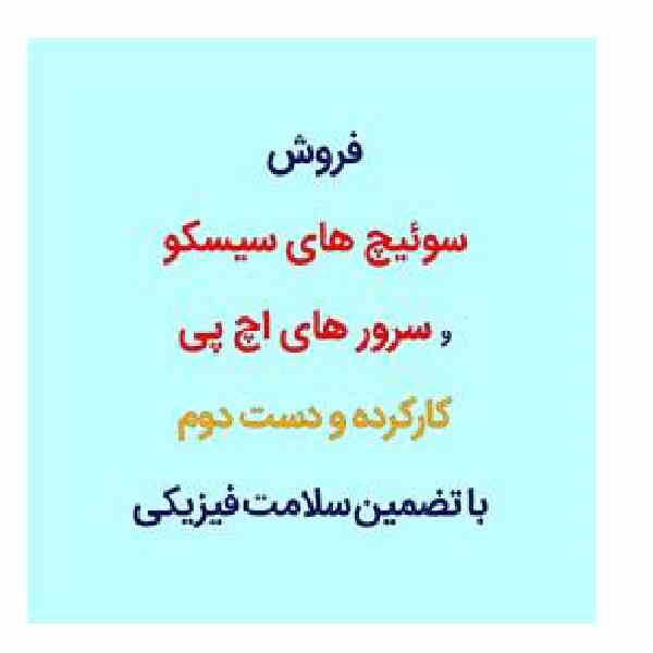 فروش سوئیچ سیسکو و سرور اچ پی کارکرده در مشهد