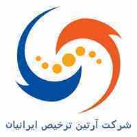 شرکت آرتین ترخیص ایرانیان ، صادرات ، واردات ، کارگزار رسمی گمرک