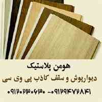 دیوارپوش پی وی سی 