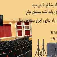 سیستم صوتی سالن همایش 