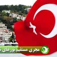 آرمان سیر آوا - مجری مستقیم تورهای ترکیه