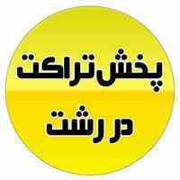 پخش تراکت در رشت