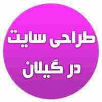 طراحی سایت درگیلان