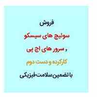 فروش سوئیچ سیسکو و سرور اچ پی کارکرده در مشهد