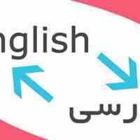 ترجمه تخصصی انگلیسی به فارسی و فارسی به انگلیس