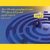 سمینار پیش بینی نواسانات بازار کسب و کار 