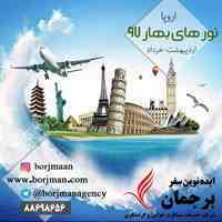 بهار 97 تور اروپا