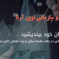 مشاوره سازمانی نوین آرتا