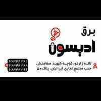فروشگاه برق ادیسون