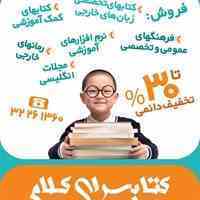 فروش انواع کتابهای زبان با 30% تخفیف