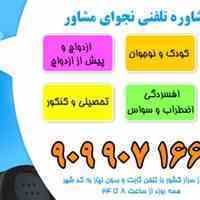 مشاوره تلفنی روانشناسی نجوای مشاور