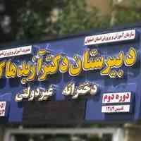 دبیرستان غیرانتفاعی دخترانه دکتر ازیدهاک
