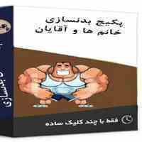 بدون نیاز به مربی به اندام ایده ال برسید