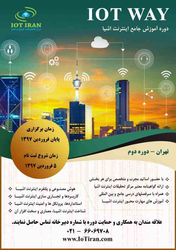 ✅ برگزاری دوره دوم IoT WAY 