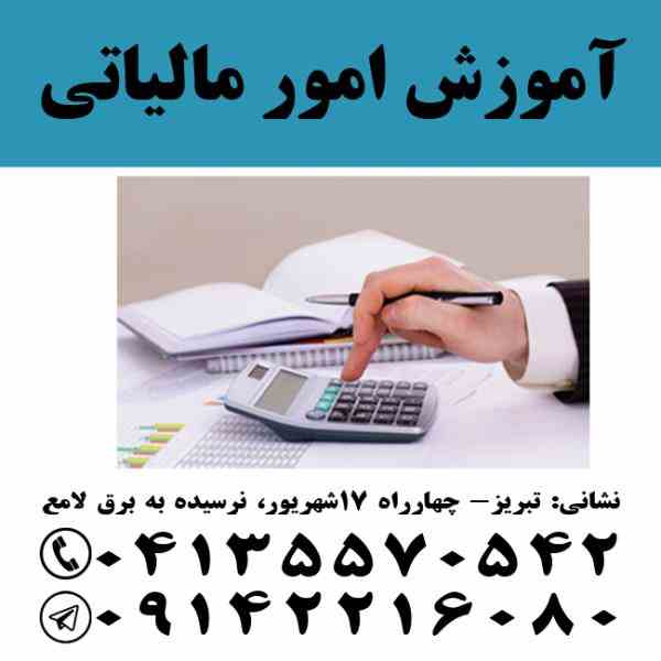 آموزش قوانین و مقررات مالیاتی