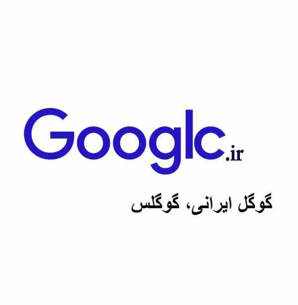 گوگل ایرانی گوگِلس Googlc