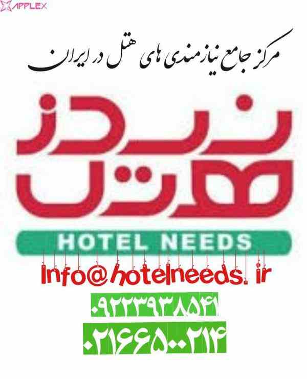 مرکز جامع نیاز مندی های هتل در ایران(هتل نیدز)