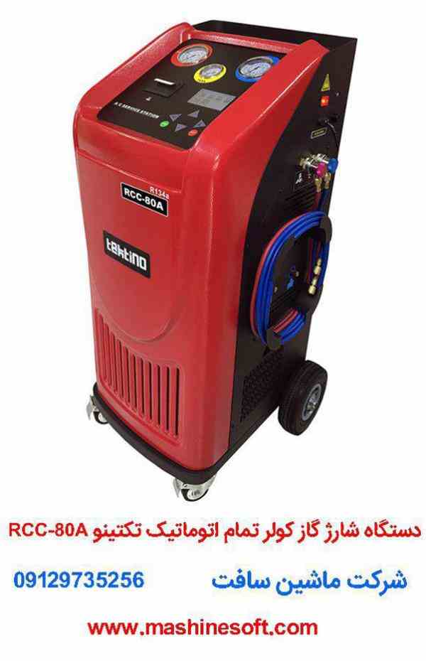 دستگاه شارژ گاز کولر تمام اتوماتیک تکتینو RCC-80A 
