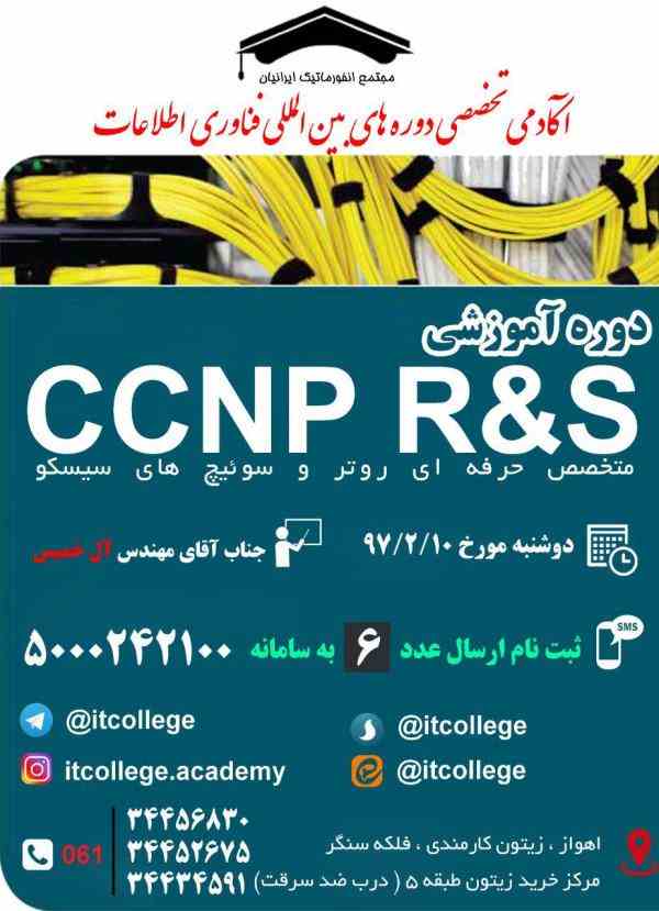 ثبت نام دورهCCNP R&S