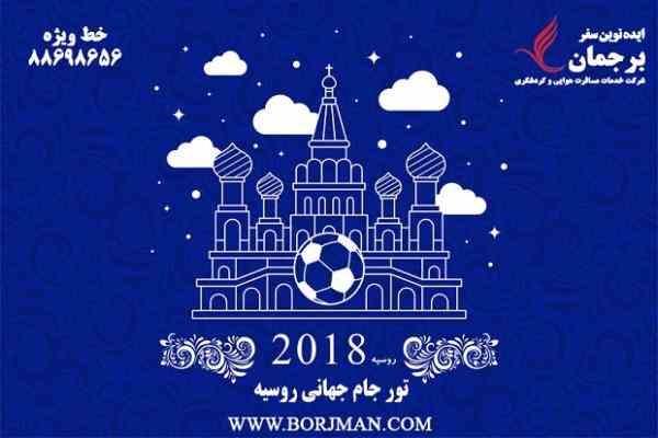 تور 8 روزه جام جهانی