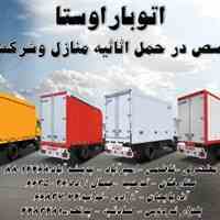 اتوبار و باربری اوستا