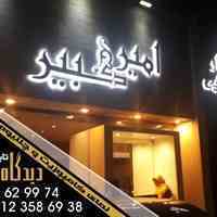  تابلو نوراندریک دیدگاه