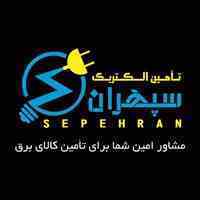 تامین کالای برق شما در سرتا سر کشور