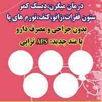کلینیک درد ( درمان بدون عمل جراحی و دارو )