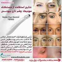 از بین برنده سیاهی و پف زیر چشم تاچ بیوتی 