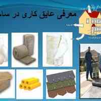 فروش انواع عایق های صنعتی _ ساختمانی پشم سنگ :