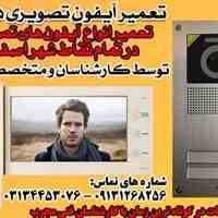 تعمیر و نصب آیفون تصویری در تمام نقاط شهر اصفهان