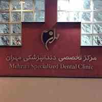 کلینیک تخصصی دندانپزشکی مهران امیرآباد